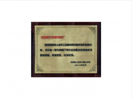 天宮一號、神八、神七配套證書