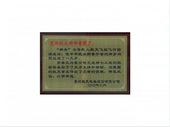 神七載人配套證書